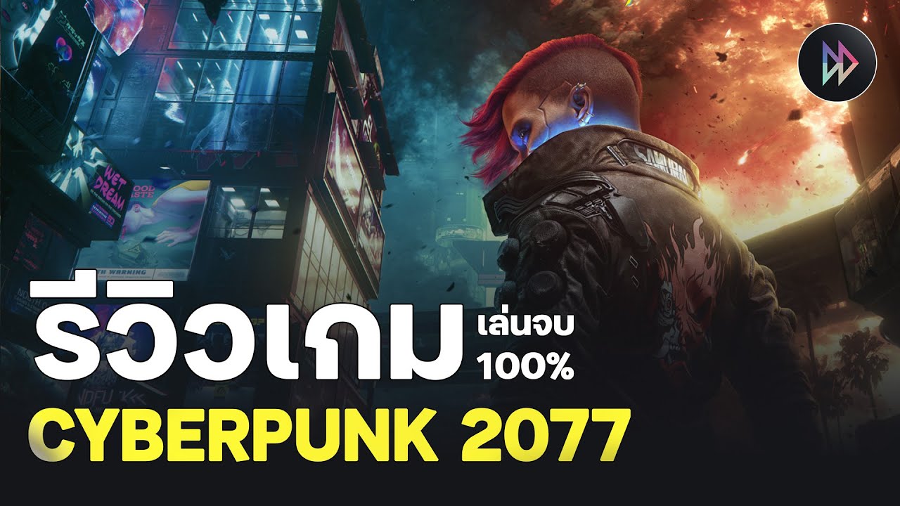 รีวิวเกม 100% - Cyberpunk 2077 | ตามแก้กันมาจนถึงแพทช์ 2.2 ตอนนี้จะยังคุ้มค่ากับการเล่นมั้ย(2025)