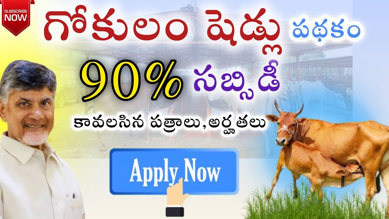 గోకులం షెడ్లు పథకం 90% సబ్సిడీ || కావలసిన పత్రాలు, అర్హతలు || Apply చేయువిధానం #apgovernmentschemes