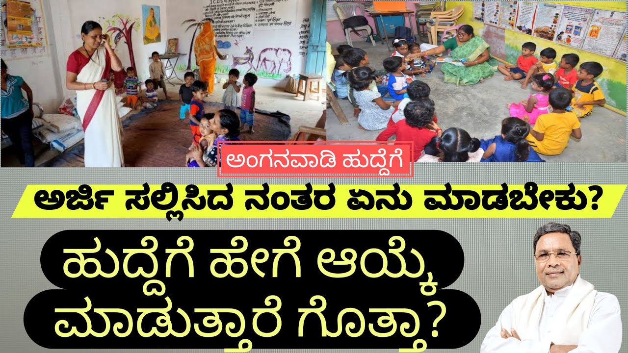 Selection Process of Anganwadi Vacancy 2024 | ನಿಮಗೂ ಕೂಡ ಆವಕಾಶ ಇದೆ ಹುದ್ದೆ ಪಡೆಯಲು | Job At Hometown