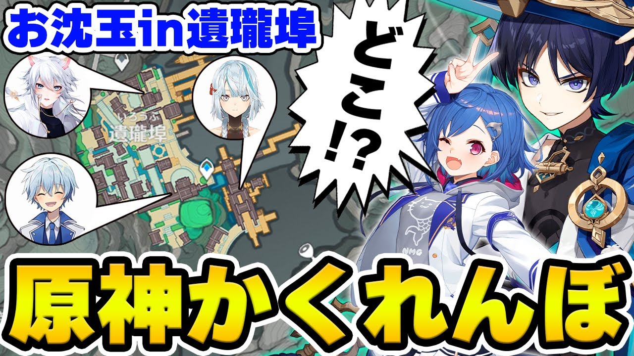 【原神】Ver4.4新マップの遺瓏埠(イロウフ)限定で原神かくれんぼ！【Genshin Impact】