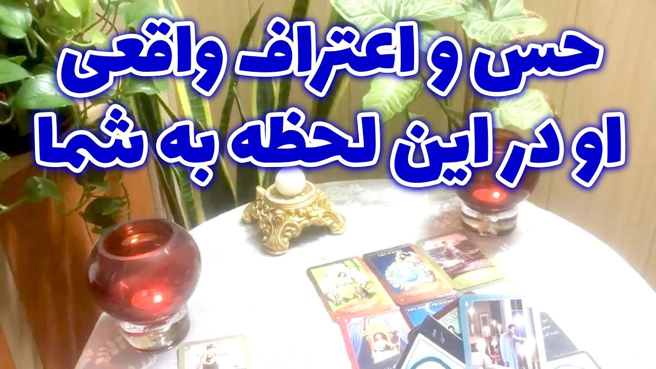 لیان تاروت - حس و اعتراف واقعی او در این لحظه به شما