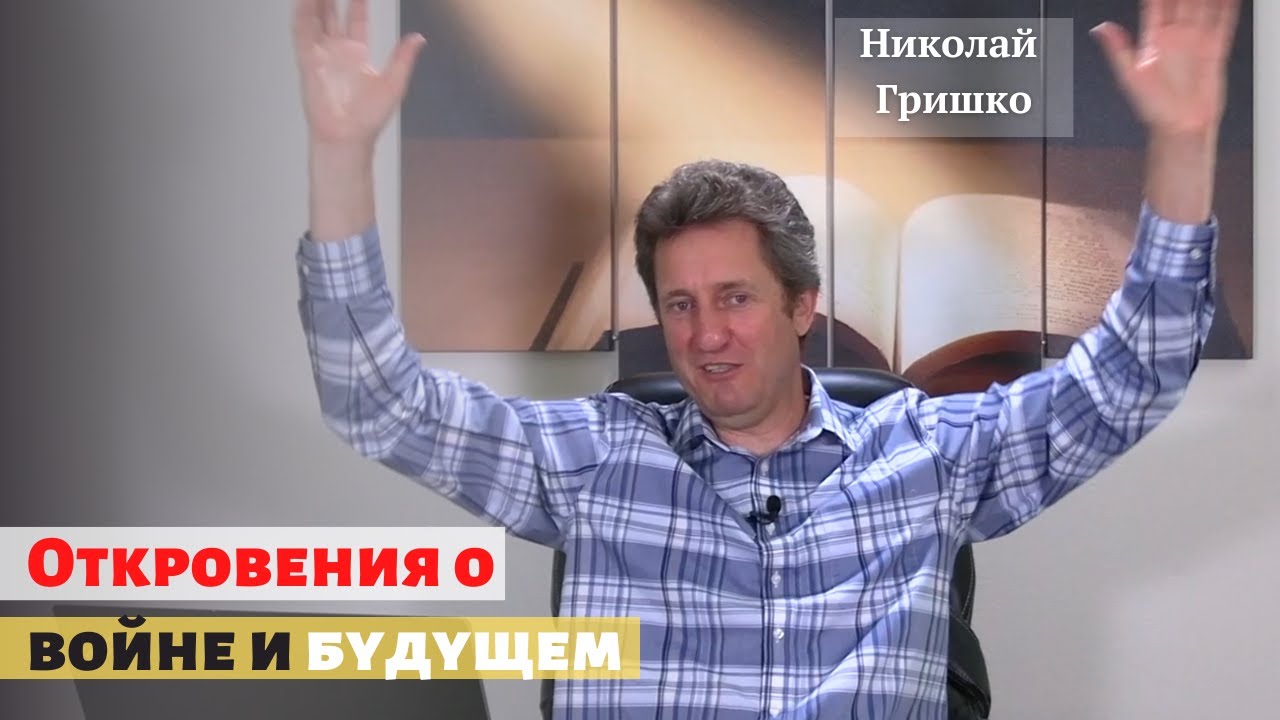 Откровения о войне и будущем.п. Николай Гришко.