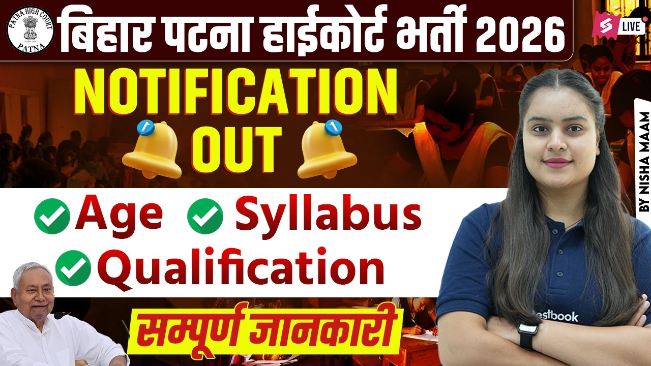 Bihar Patna High Court Bharti 2026 | Bihar New Vacancy 2026 | Patna High Court Vacancy 2026 Details
