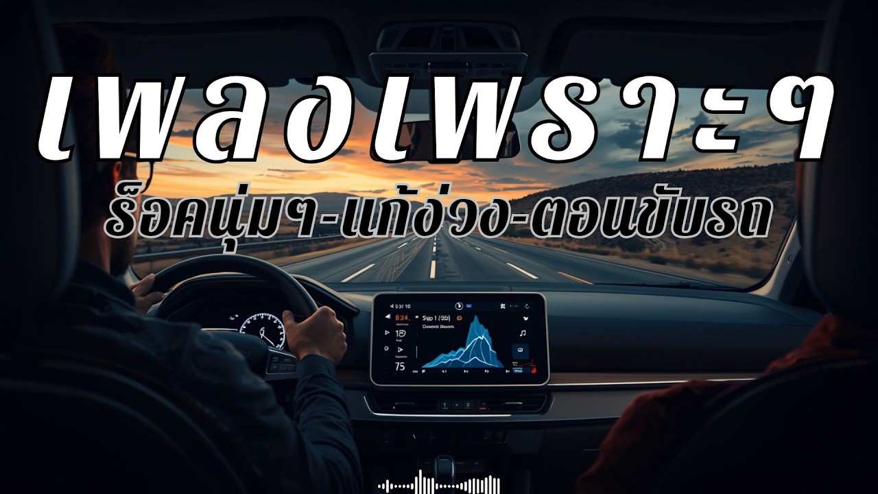 รวมเพลงไทยเพราะๆ แนวร็อคนุ่มๆ ฟังเพลินแก้ง่วง