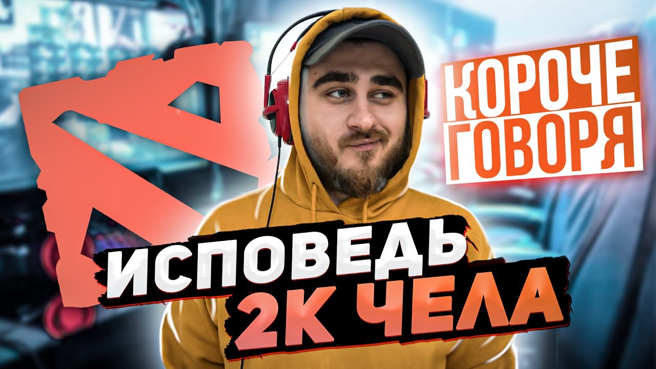 КОРОЧЕ ГОВОРЯ, ИСПОВЕДЬ 2К ЧЕЛА, DOTA2