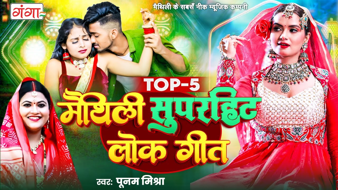 मैथिली सुपरहिट लोकगीत - मैथिली TOP 5 लोकगीत - Poonam Mishra Lokgeet Songs - MAITHILI JUKEBOX SONGS