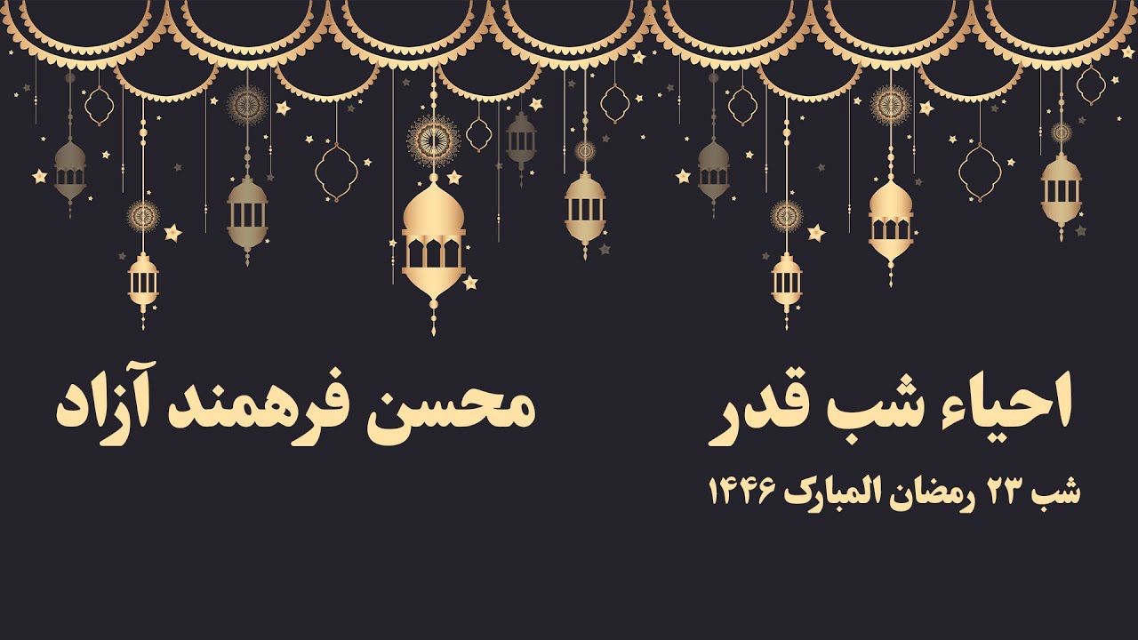 مراسم احیاء شب قدر ۲۳ رمضان المبارک ۱۴۴۶ محسن فرهمند آزاد | Laylat al-Qadr 23rd of Ramadan 1446