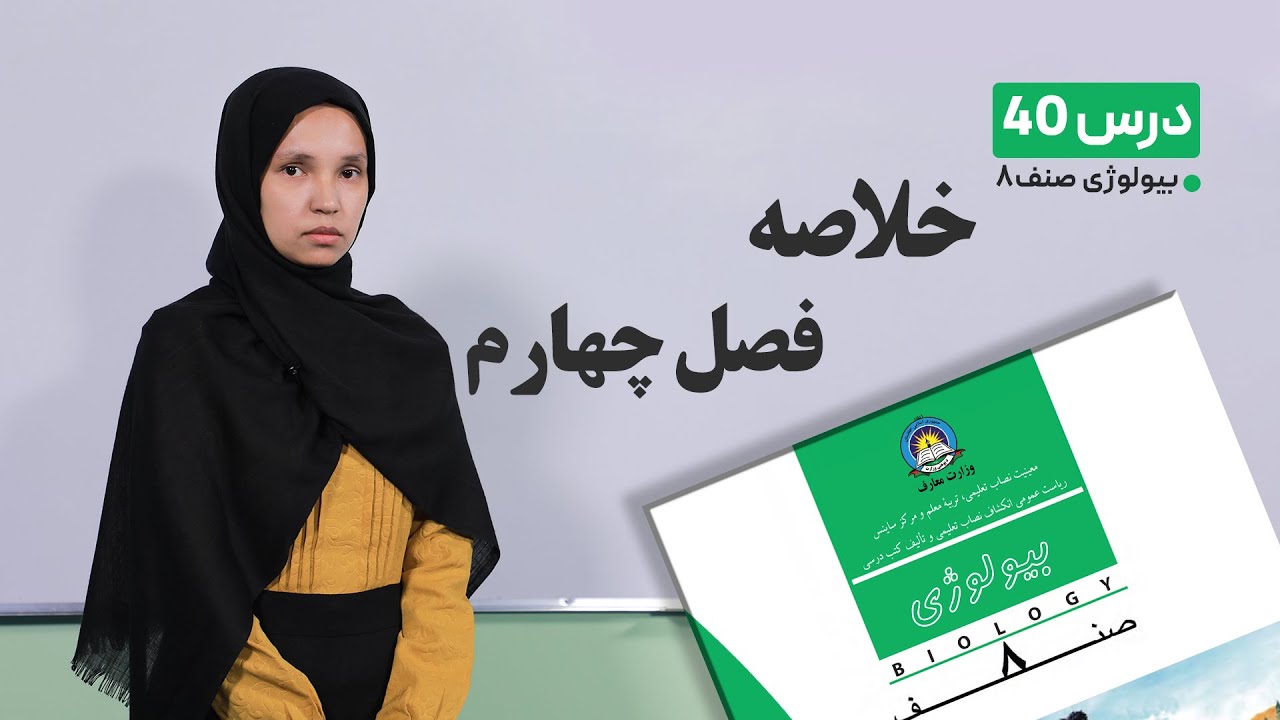 بیولوژی صنف هشتم –جلسه چهلم - موضوع : خلاصه فصل پنجم  -3-7-1401