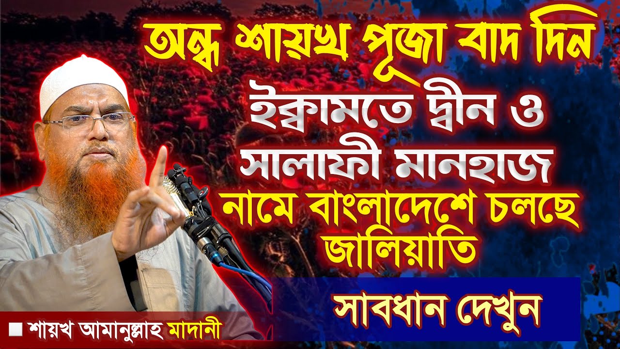 ইসলামী রাষ্ট্র প্রতিষ্ঠার সঠিক উপায় কি গণতন্ত্র? ইক্বামতে দ্বীন ও সালাফী মানহায | আমানুল্লাহ মাদানী