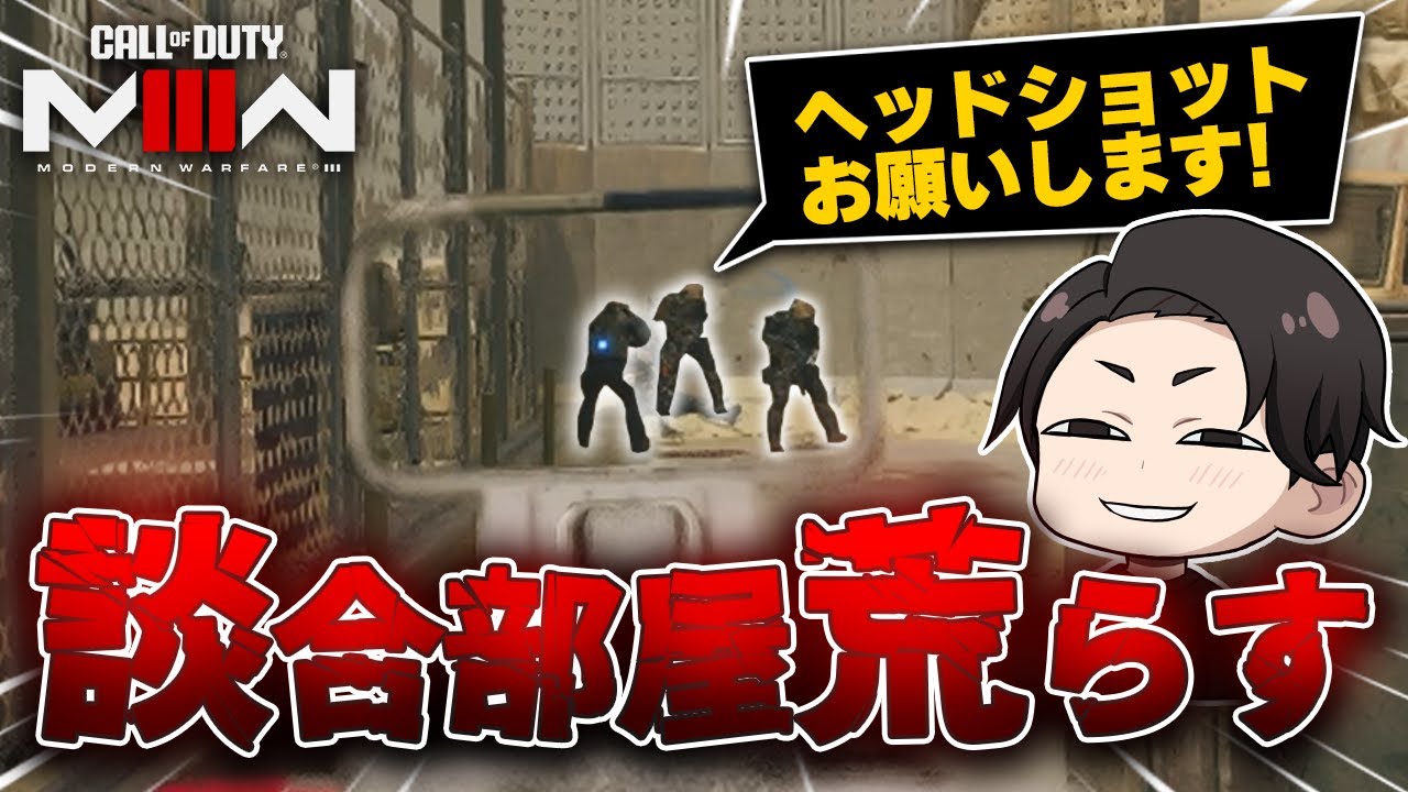 談合してるキッズの部屋荒らしたったｗｗ【CoD:MW3 #1】