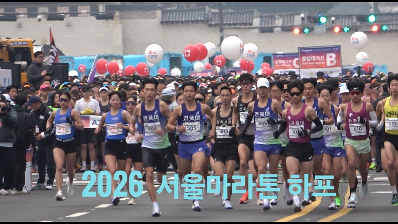 2026 서울마라톤 하프_260315
