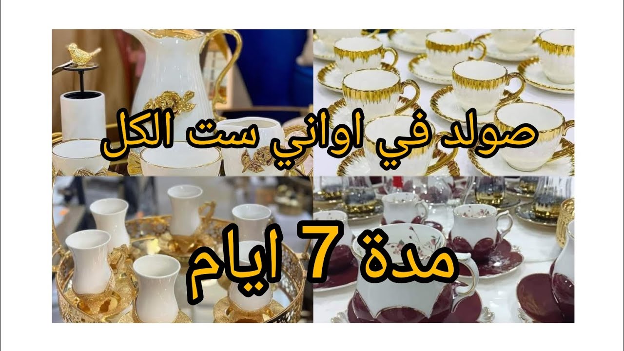 صولد صولد 🎉🎉يا مدام💃🏼 عند اواني ست الكل ✨المدة تاعو 7ايام🎀 اللخر ما يلحقش🏃‍♀️🏃‍♀️