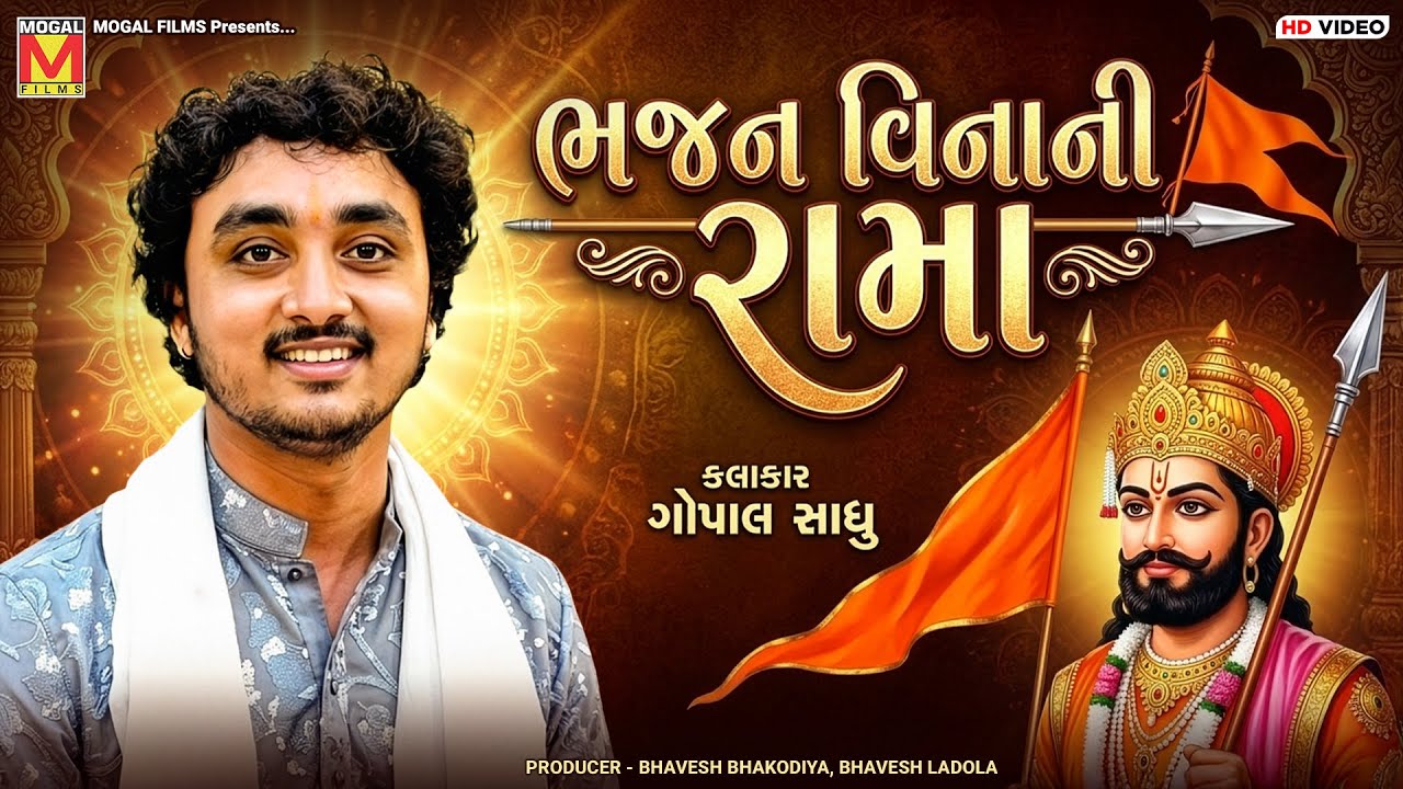 ભજન વિનાની રામા | Gopal Sadhu | Bhajan Vina Ni Rama Bhukh Nahi Bhange | Santvani | Lakhamachi