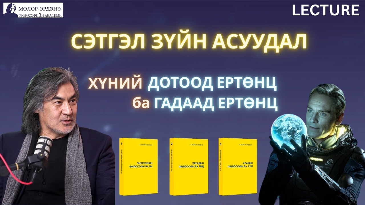 ХҮНИЙ ДОТООД ЕРТӨНЦ ба ГАДААД ЕРТӨНЦ /Prometheus/