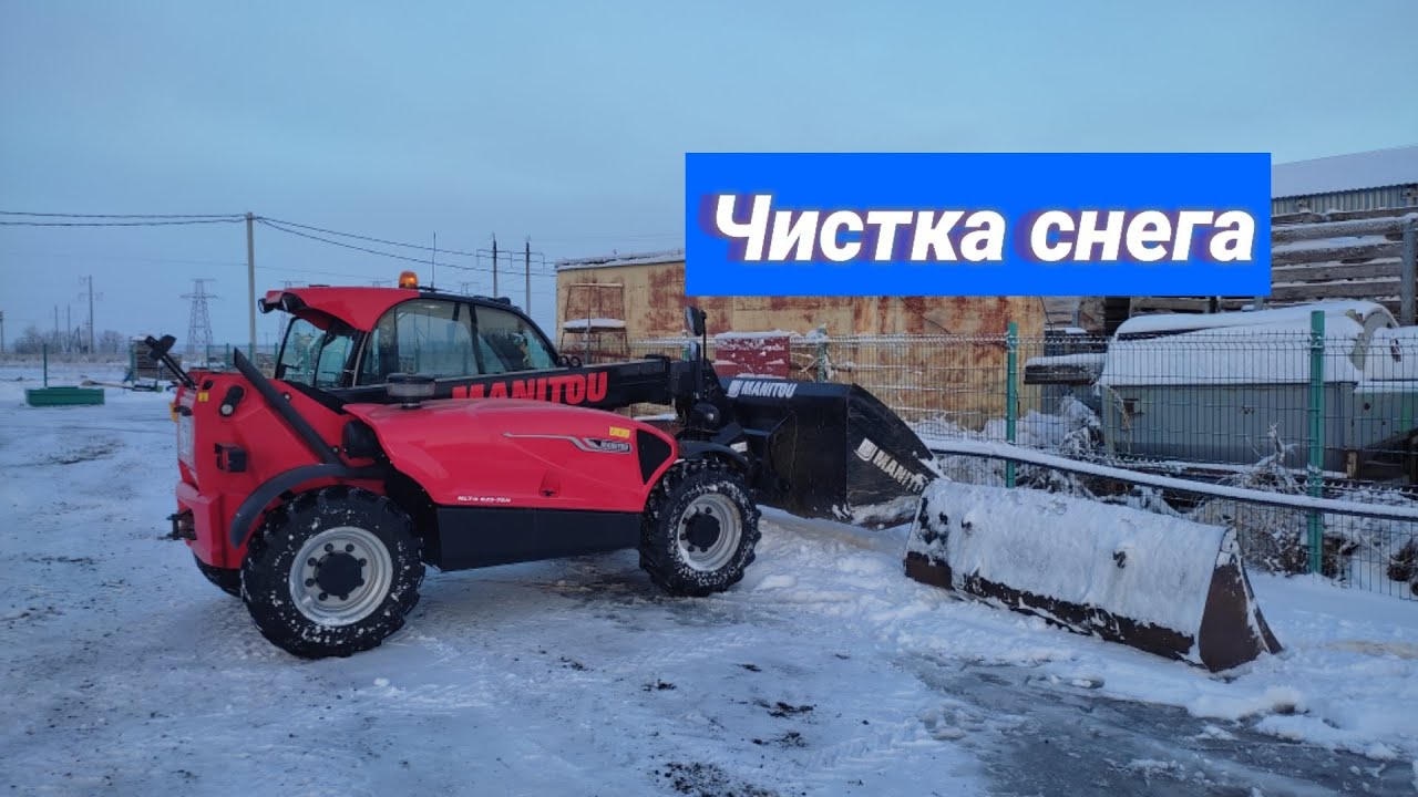 Чистка снега MANITOU MLT-X 625-75H