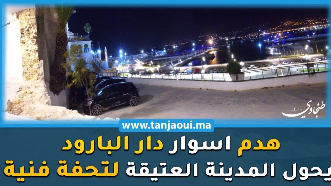 واجهة بحرية ومناظر بانورامية ..هدم اسوار دار البارود يحول المدينةالعتيقة بطنجة للوحة فنية نادرة😍😍😍