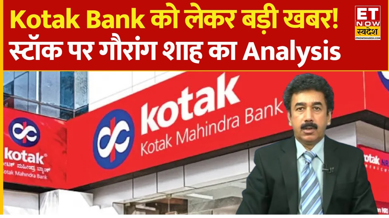 Kotak Bank share price: Stock split पर फिर होगी चर्चा! Gaurang Shah से जानिए Analysis |Business News