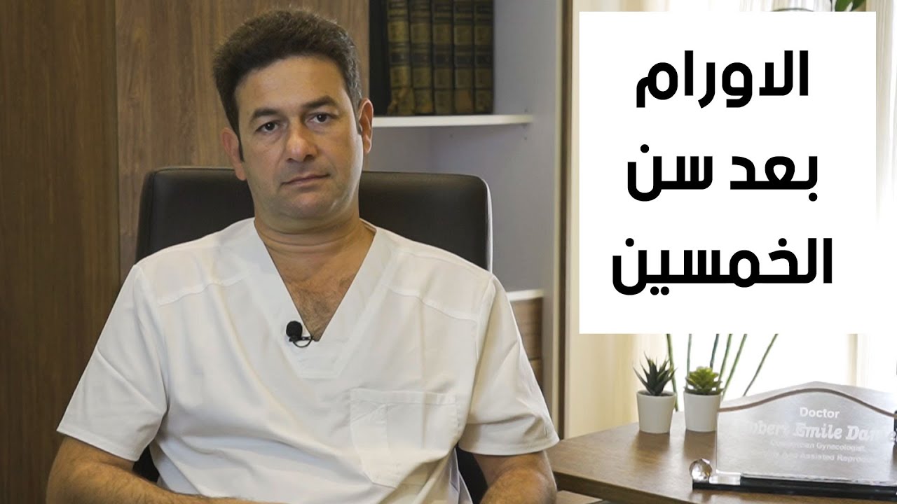 موضوع مهم جدا يخص السيدات,, الاورام بعد سن الخمسين - دكتور روبير دانيال استشاري امراض النسا والولادة