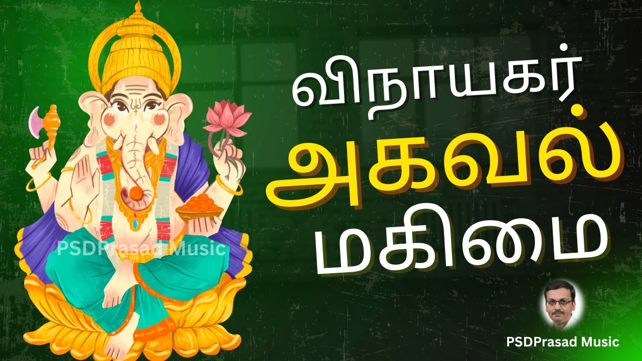 விநாயகர் அகவல் மகிமை | சங்கடஹரசதுர்த்தி | Vinayagar Agaval |  Chathurthi | Lord Ganesha | Tamil