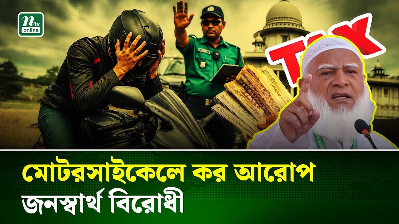 মোটরসাইকেলের ওপর কর আরোপের বিরোধিতা জামায়াত আমিরের | Bike Tax | Jamaat Amir | NTV News