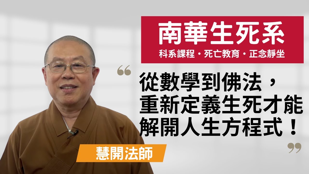 【南華生死系】從數學到佛法，重新定義生死才能解開人生的方程式 ~慧開法師