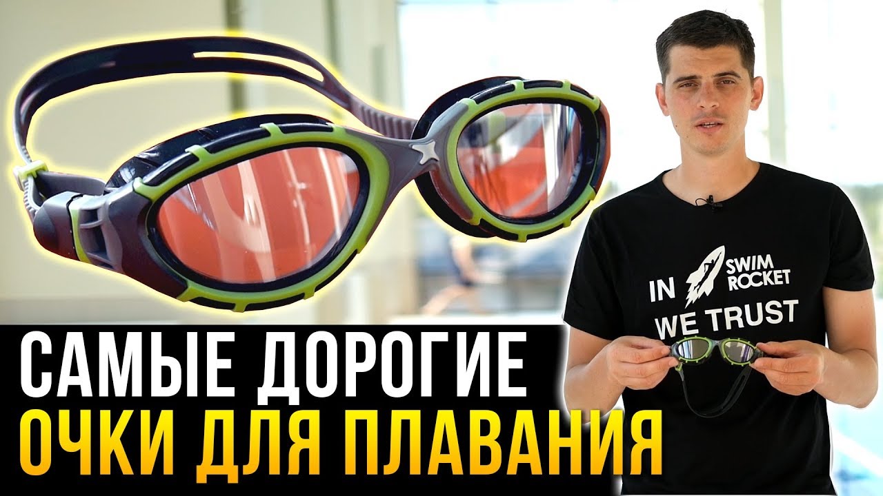 Тестируем самые дорогие очки для плавания - ZOGGS с линзами 