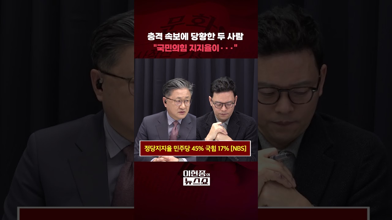 충격 속보에 당황한 두 사람  