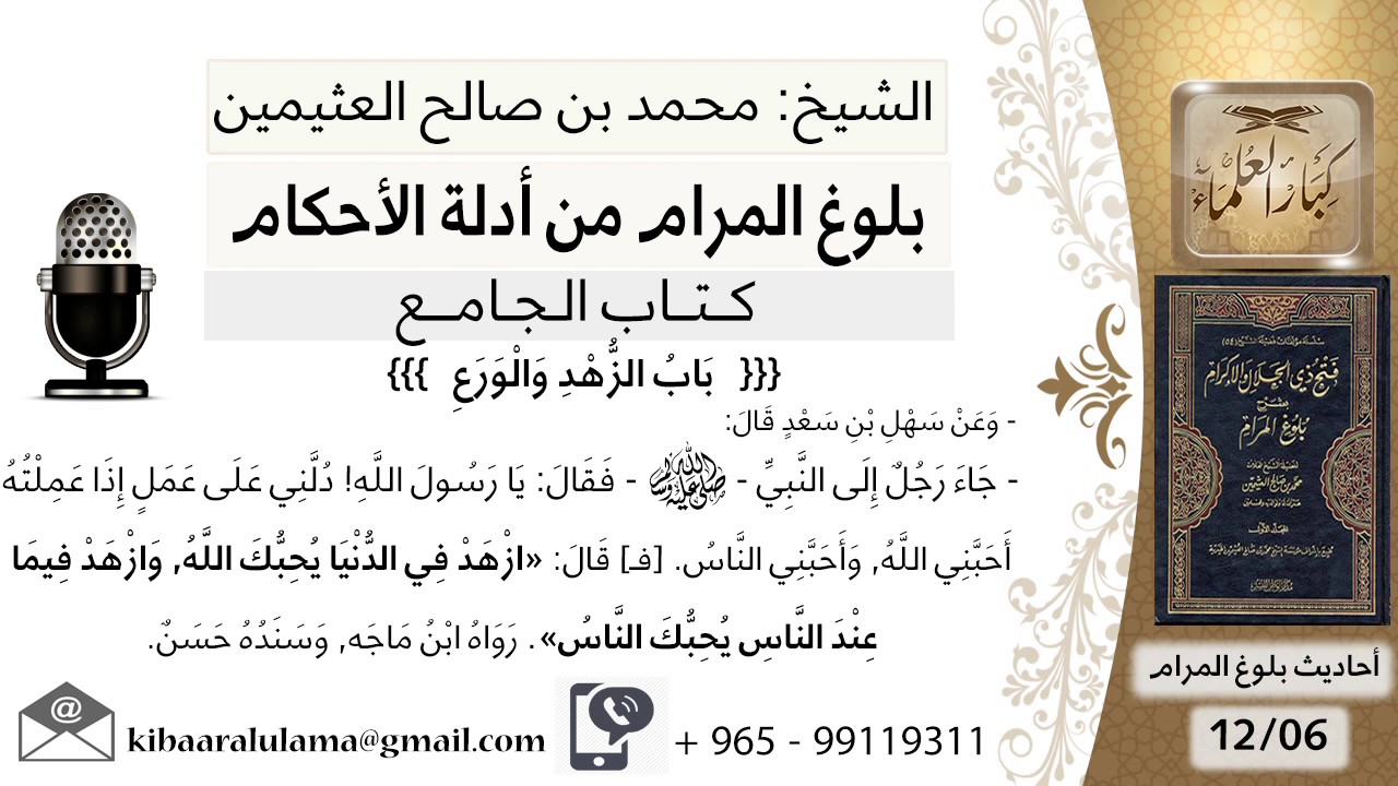 37   بلوغ المرام – شرح حديث سهل بن سعد ازهد في الدنيا يحبك الله - الشيخ محمد بن صالح العثيمين