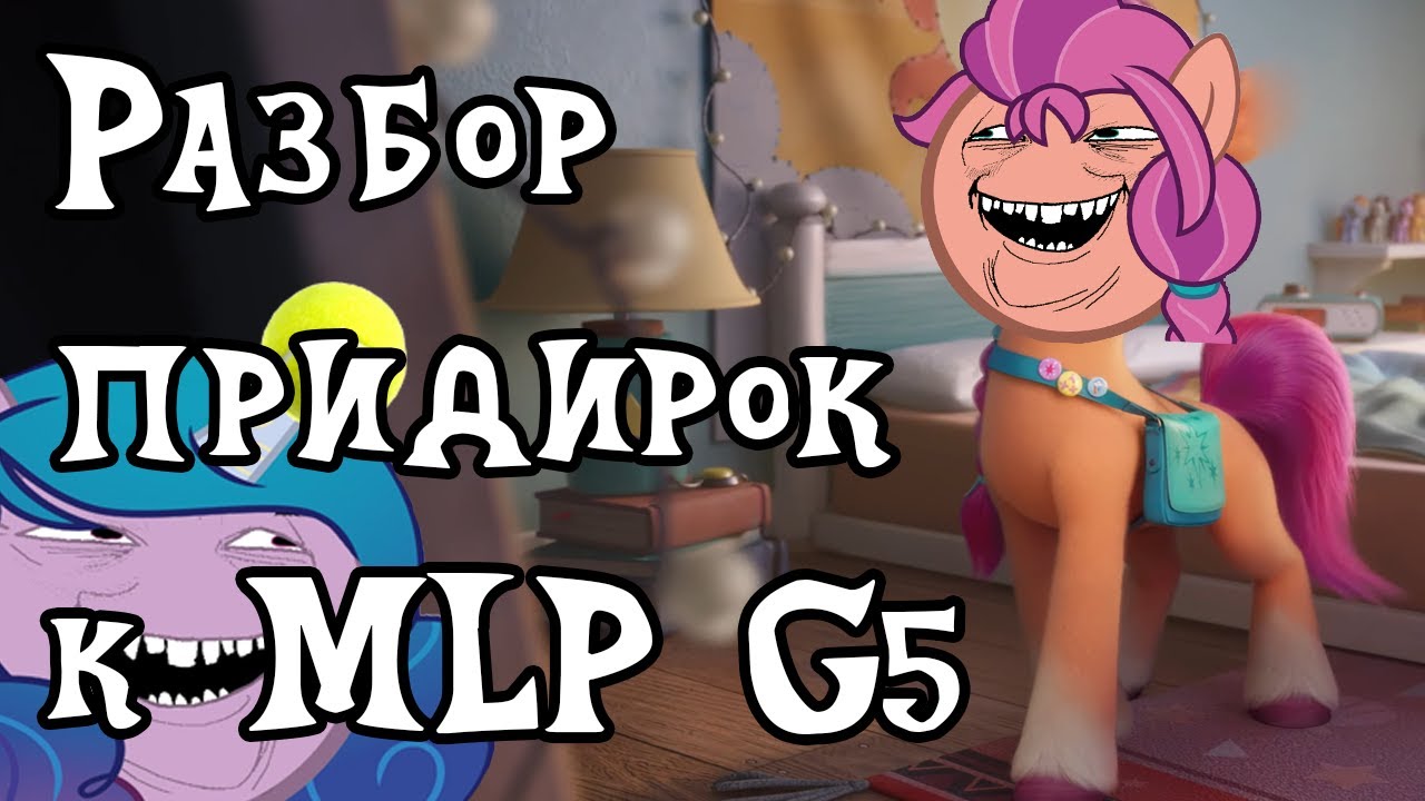 Разбор (почти) всех придирок к MLP New Generation(G5)