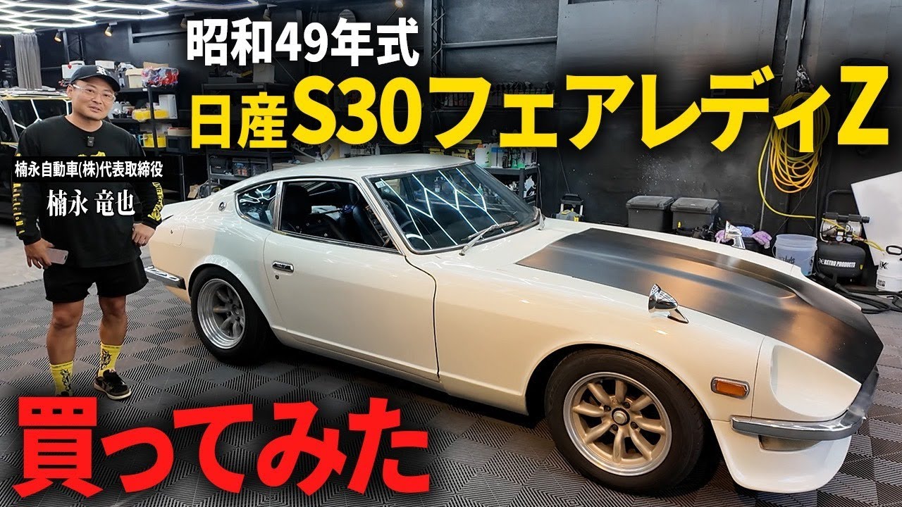 【昭和の名車】50年前のS30フェアレディZを総額300万円でレストア！果たして本当に蘇る？