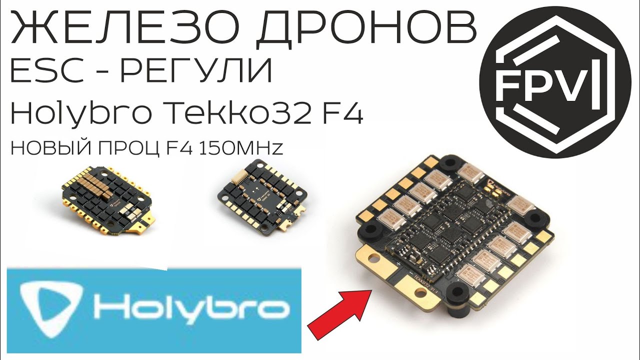 Железо Дронов - ESC Регули Holybro Tekko32 F4 - новый проц F4 150 Mhz плавность и отзывчивость дрона