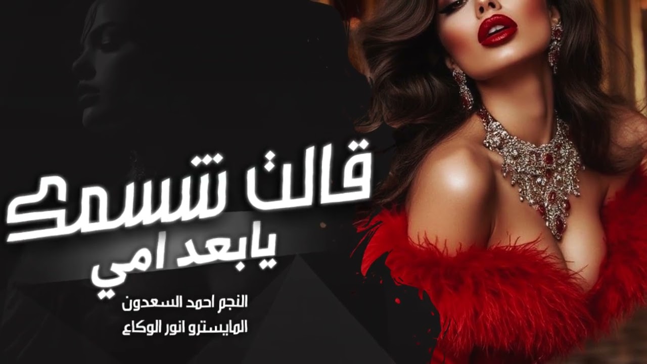 قالت شسمك يابعد امي | احمد السعدون | دبكات مطلوبه_2026