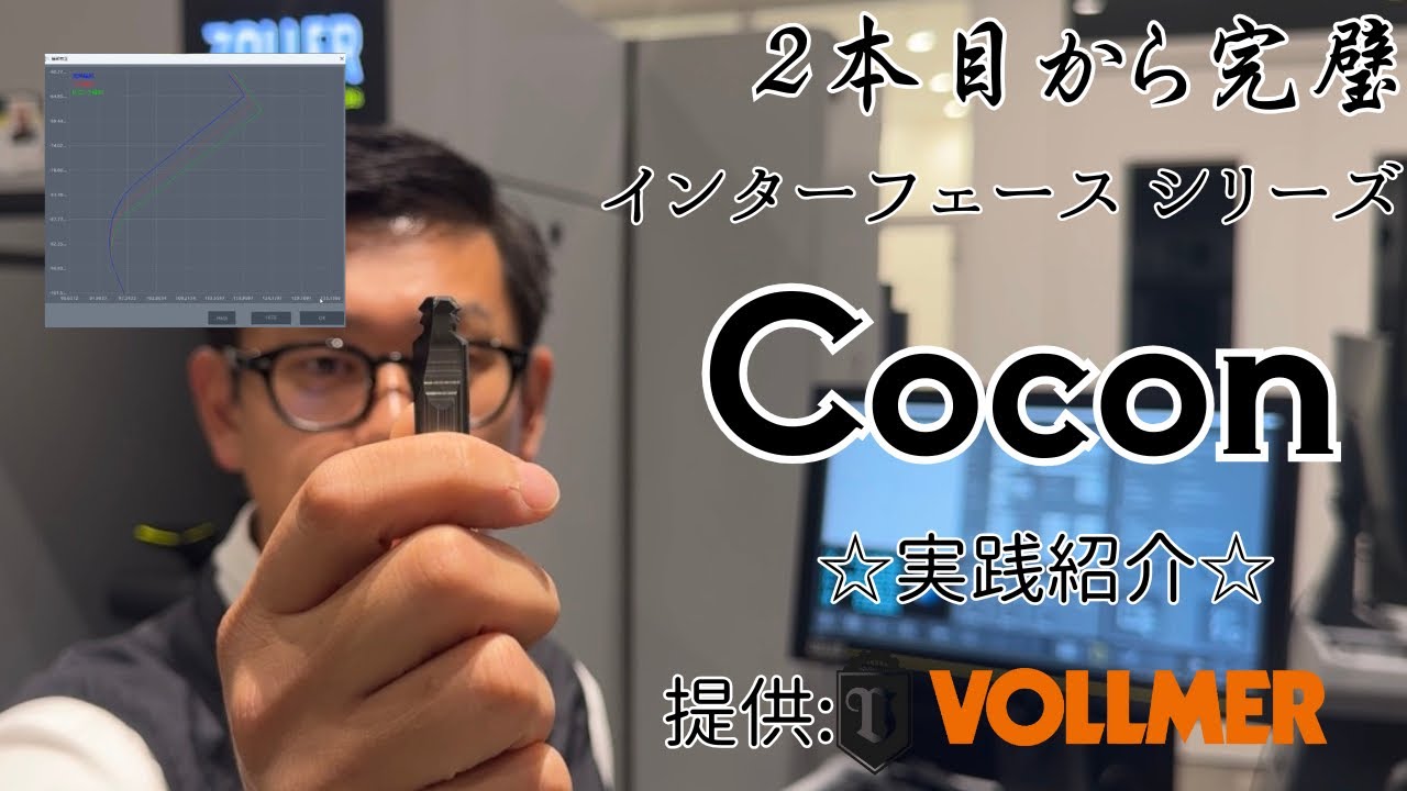【連携】工具製造における最高ソリューション！ それがCocon! とは…？ / Cocon
