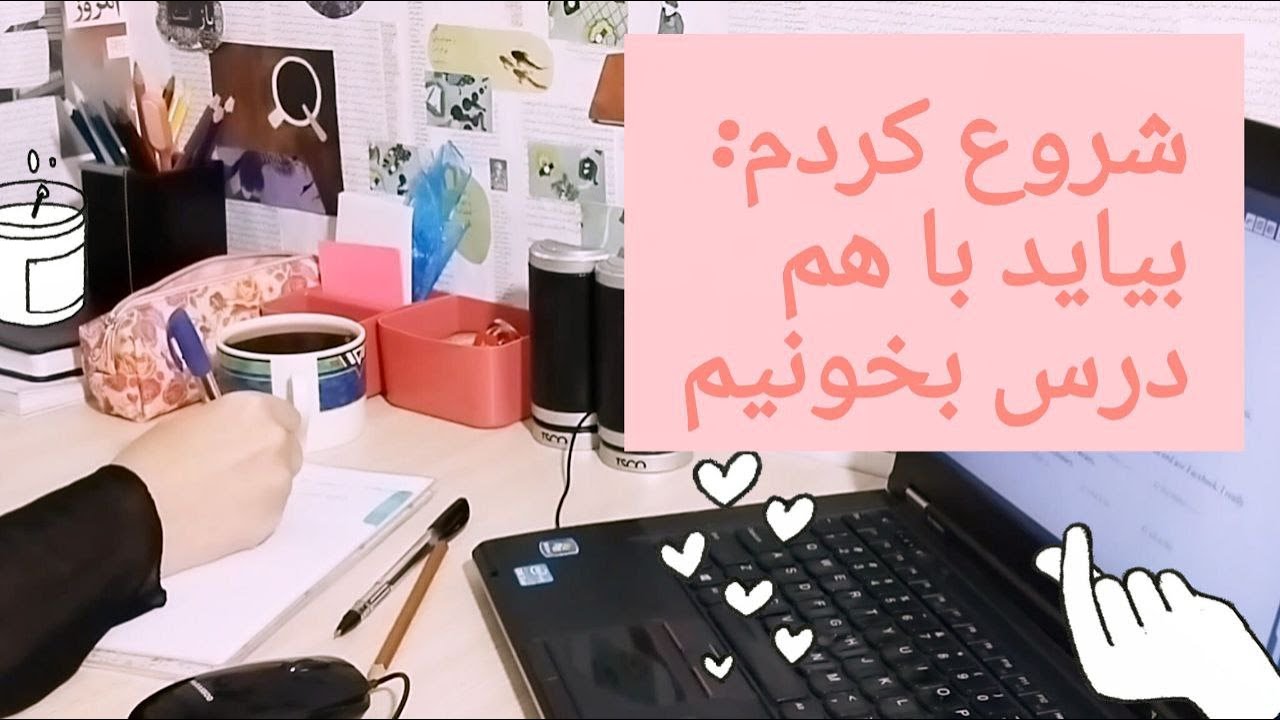 شروع من، بیاید درس بخونیممم