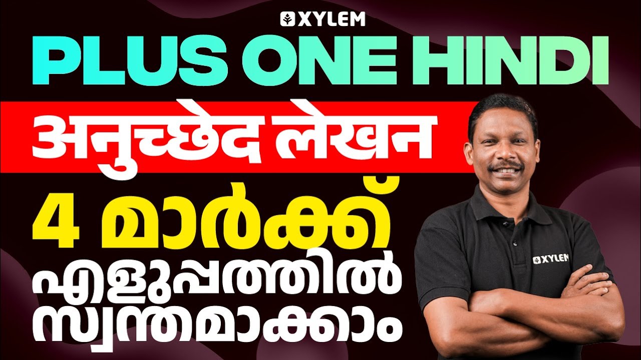 Plus One Public Exam: Hindi | अनुच्छेद लेखन - 4 മാർക്ക്‌ എളുപ്പത്തിൽ സ്വന്തമാക്കാം! | Xylem Plus One