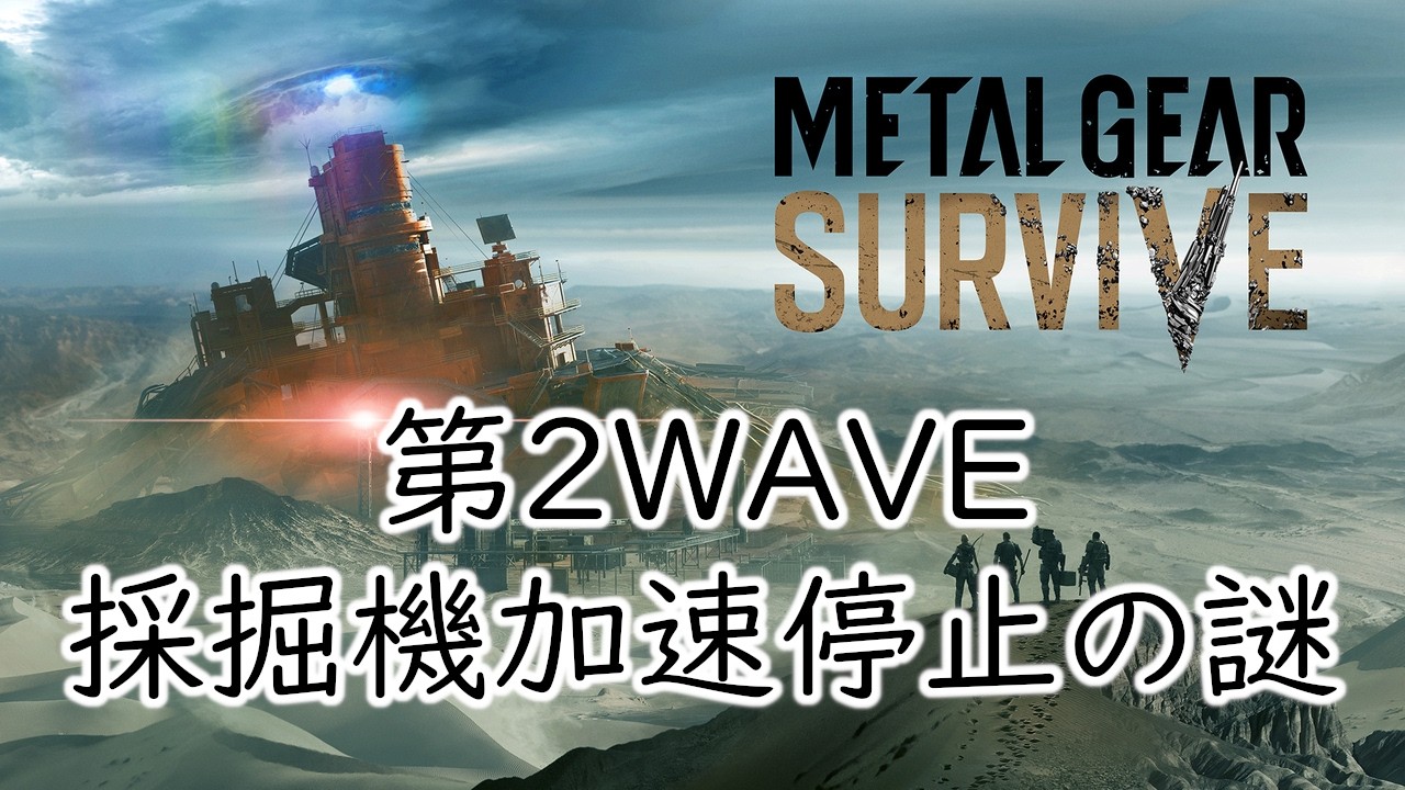 【METAL GEAR SURVIVE】　ウィークリー　Abandoned Airport　EXTREME　パターン東　クリアランクS+　ソロ　素材持ち込みなし　空気砲なし