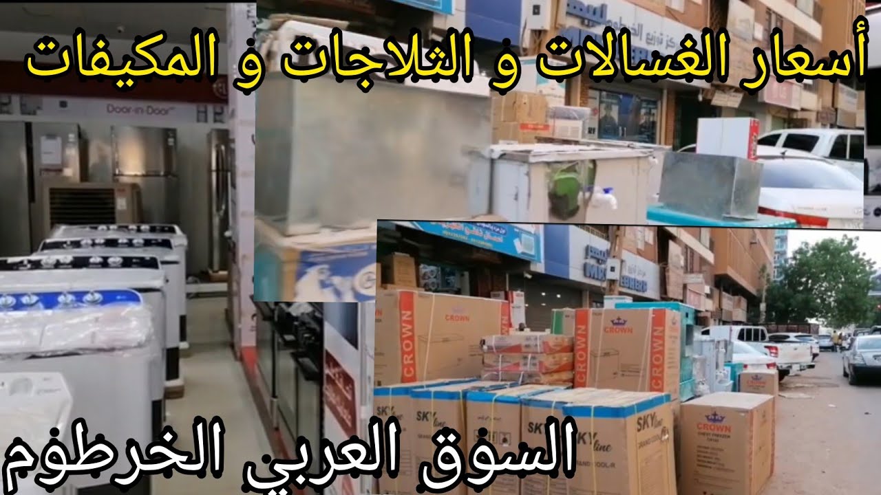 أسعار الغسالات و الثلاجات و المكيفات بعد إلغاء التعامل بالدولار الجمركي #أرتفاع كبيييير للأسعار