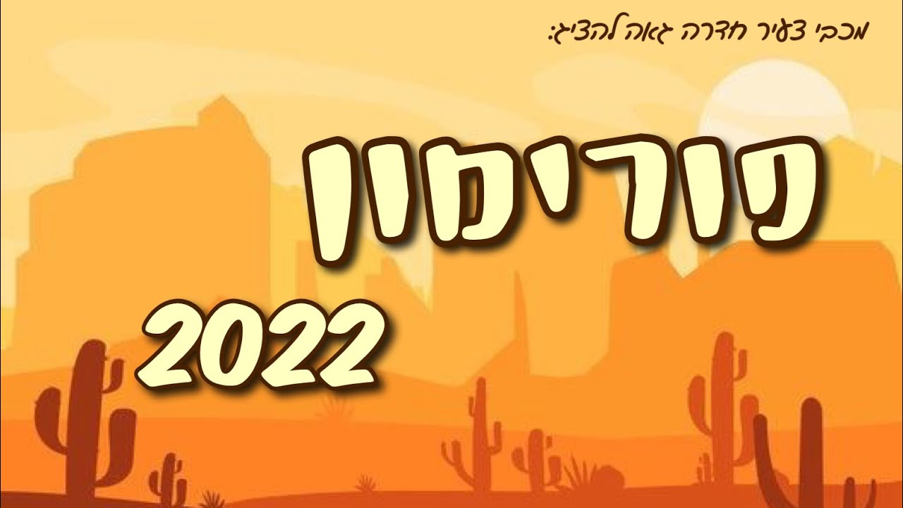 מכבי צעיר חדרה- שיר פורימון 2022