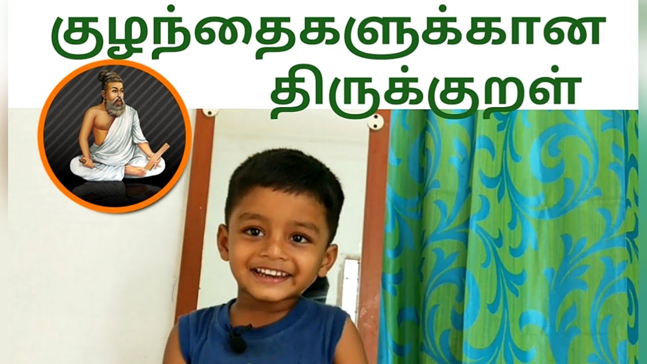 குழந்தைகளுக்கான எளிய திருக்குறள் | Thirukkural for Children | Learn Easy Thirukkural for Kids
