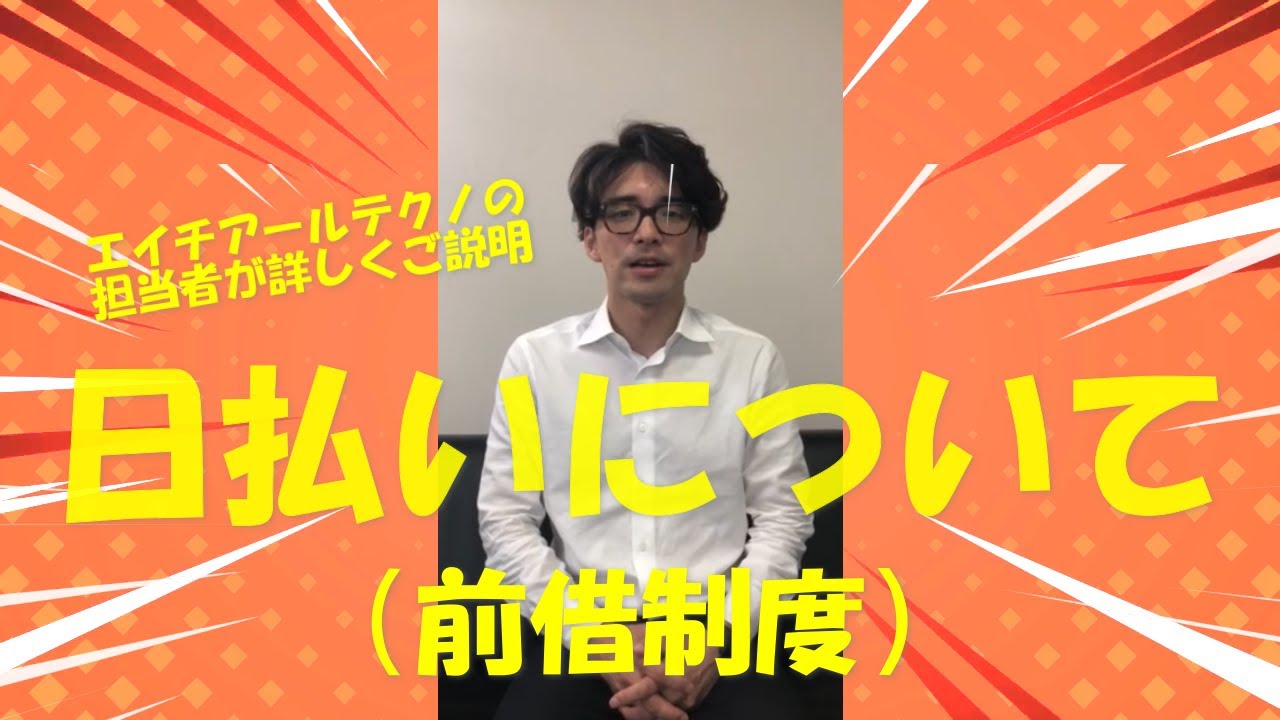 【工場仕事さがし】日払い（前借制度）について