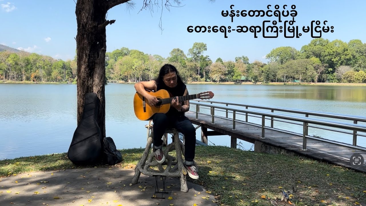 မန်းတောင်ရိပ်ခို - မြို့မငြိမ်း (Finger Style)