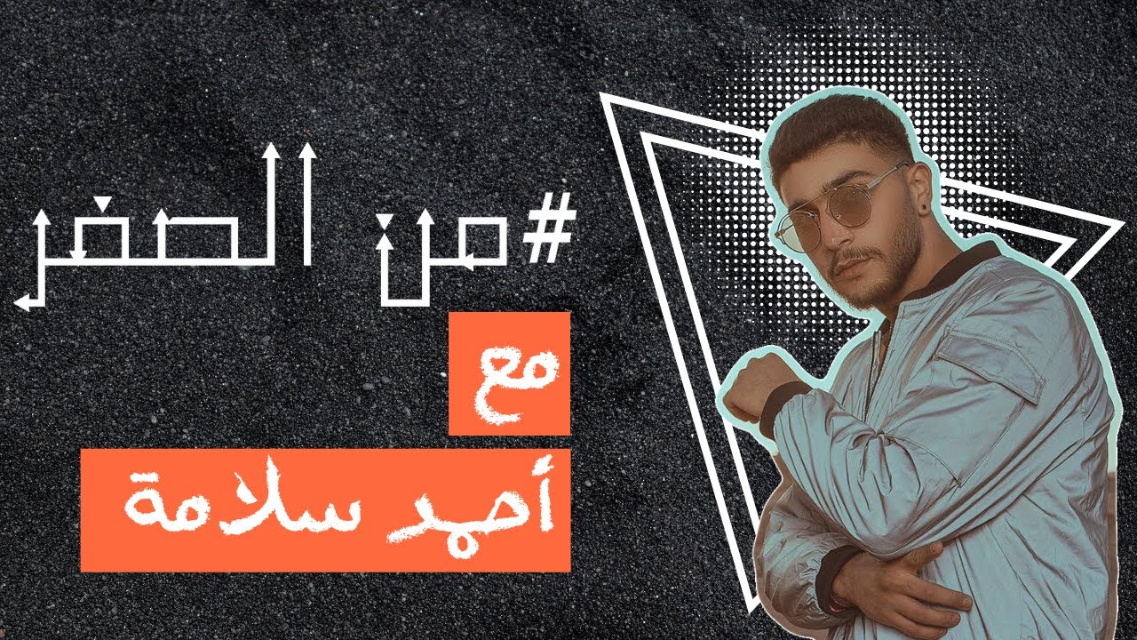 Mn Alsefer with Ahmad Salameh | من الصفر مع أحمد سلامة