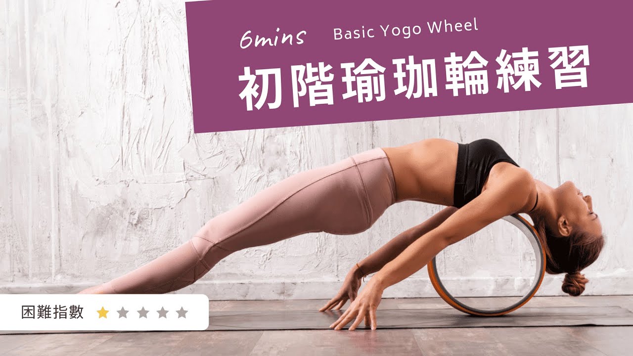 瑜珈輪基礎三招－滾走你的腰痠背痛 ｜詩緹小教室 Charming｜Yoga Wheel