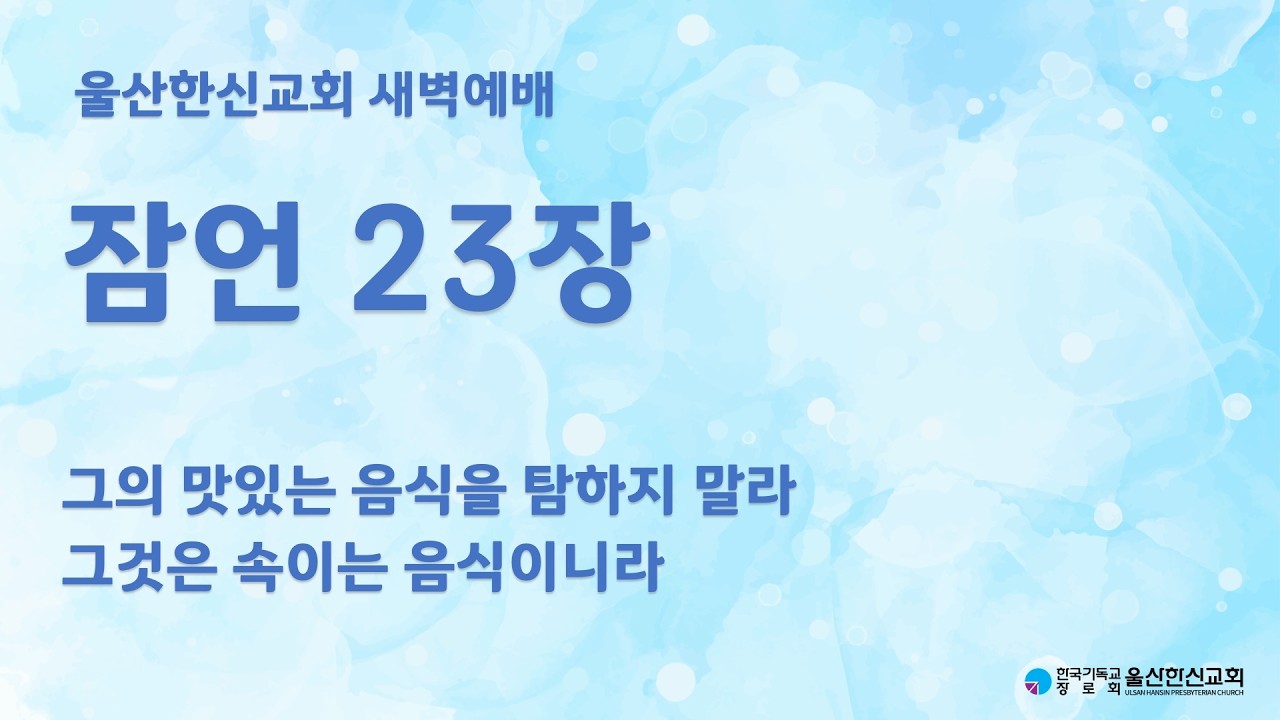 2026년 2월 23일(월) | 울산한신교회 새벽예배 | 잠언23장