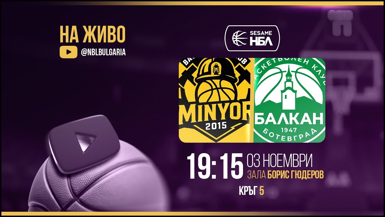 Миньор 2015 - Балкан | НБЛ | Редовен сезон | Кръг 5 03.11.2025