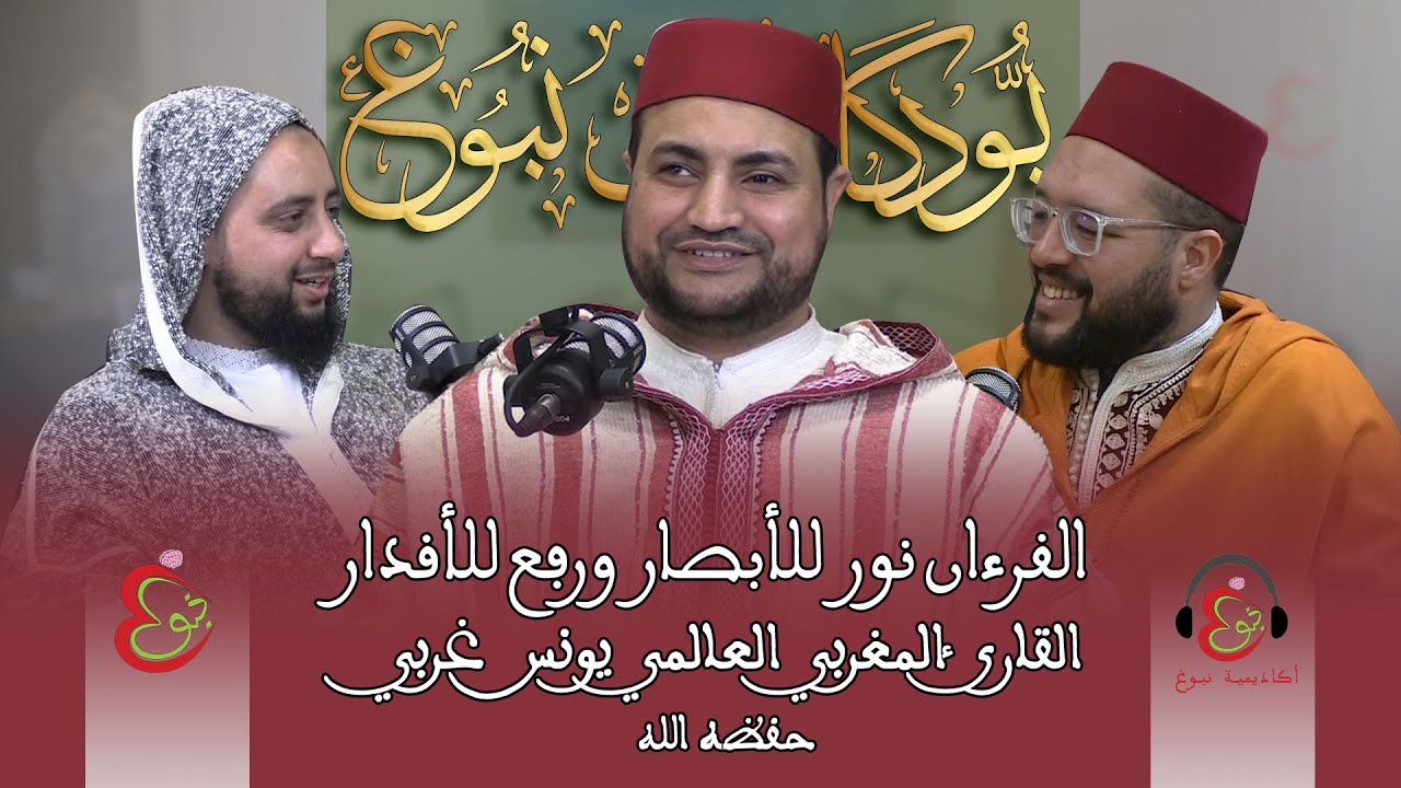 بودكاست نبوغ// القرءان نور للأبصار ورفع للأقدار // القارئ العالمي يونس غربي