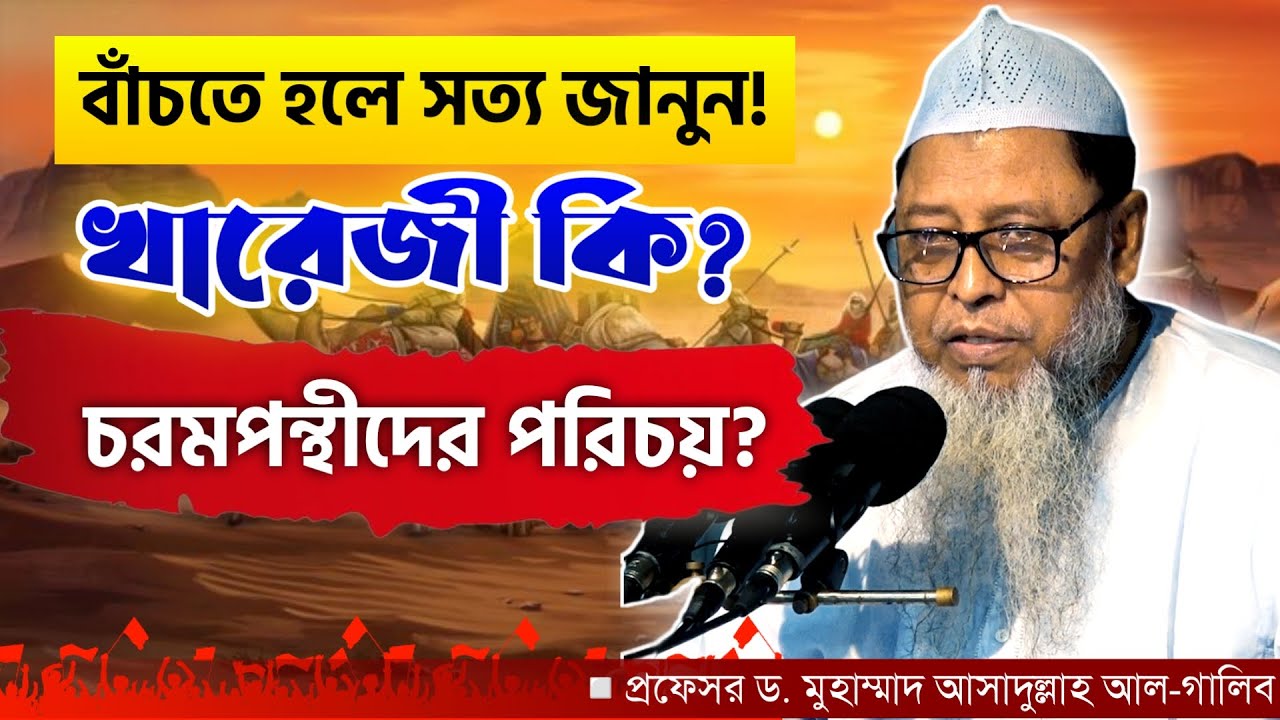 খারেজী কি? খারেজীদের আসল পরিচয়। চরমপন্থীদের বিশ্বাসগত বিভ্রান্তির জবাব।প্রফেসর ড.আসাদুল্লাহ আল-গালিব