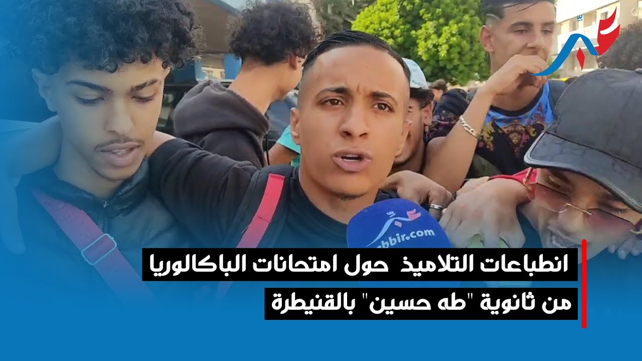انطباعات التلاميذ  حول امتحانات الباكالوريا من ثانوية 