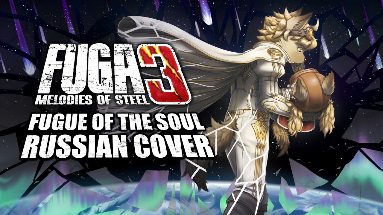 [RUS COVER] Fuga: Melodies of Steel 3 - Fugue of the Soul