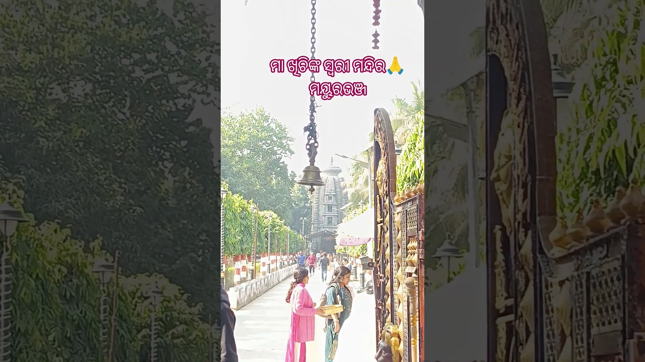ମା ଖିଂଚିଙ୍କ ସ୍ୱରୀ ମନ୍ଦିର ମୟୁରଭଞ୍ଜ 🙏 
